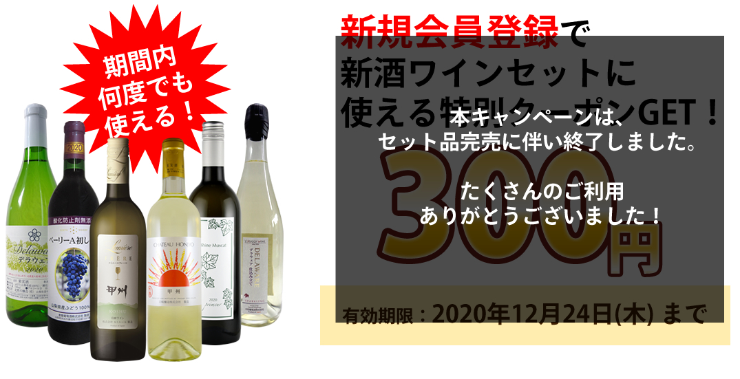 山梨 新酒ワイン サイトオープン記念 300円クーポンプレゼント とは