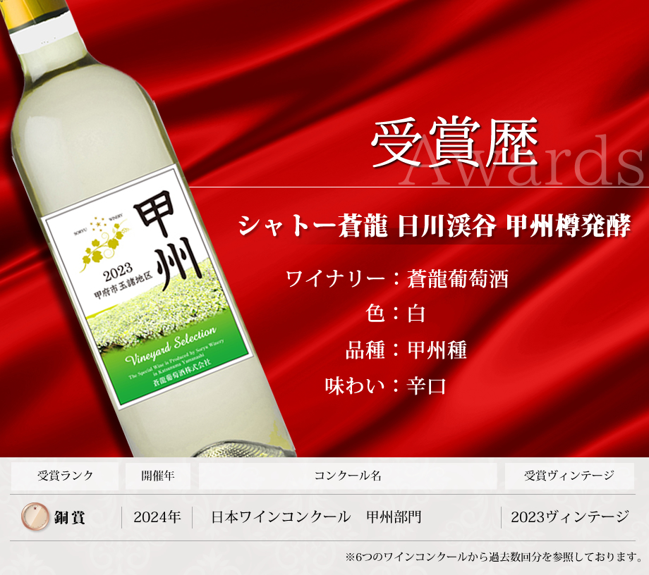 山梨県ワイン酒造組合 ワインの国山梨 オンラインストア / 蒼龍