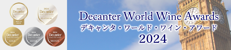 デキャンタ・ワールド・ワイン・アワード DWWA 受賞ワイン 山梨ワイン 甲州ワイン