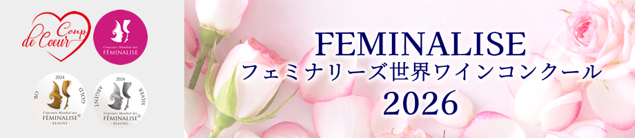 フェミナリーズ世界ワインコンクール 受賞ワイン 山梨ワイン 甲州ワイン