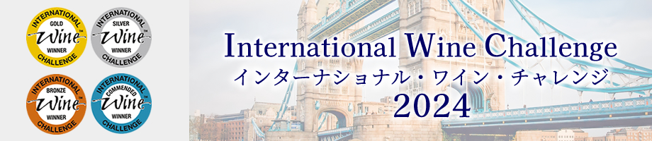 インターナショナルワインチャレンジ 受賞ワイン 山梨ワイン 甲州ワイン