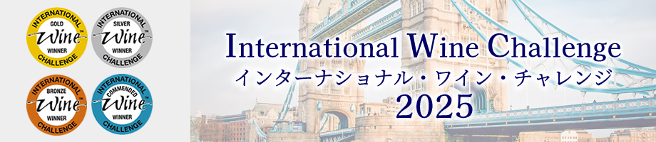 インターナショナルワインチャレンジ 受賞ワイン 山梨ワイン 甲州ワイン