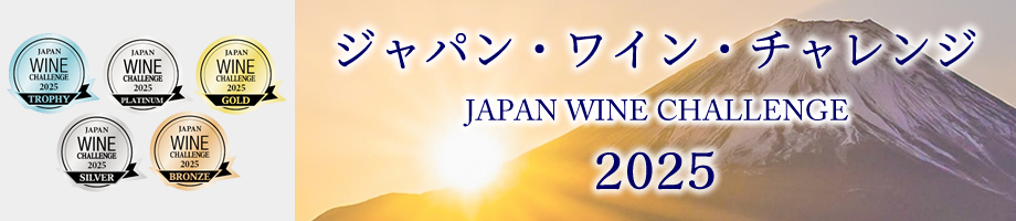 ジャパン・ワイン・チャレンジ JWC 受賞ワイン 山梨ワイン 甲州ワイン