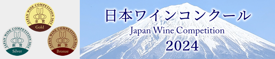 日本ワインコンクール JWC 受賞ワイン 山梨ワイン 甲州ワイン