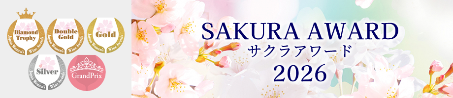 サクラアワード 受賞ワイン 山梨ワイン 甲州ワイン