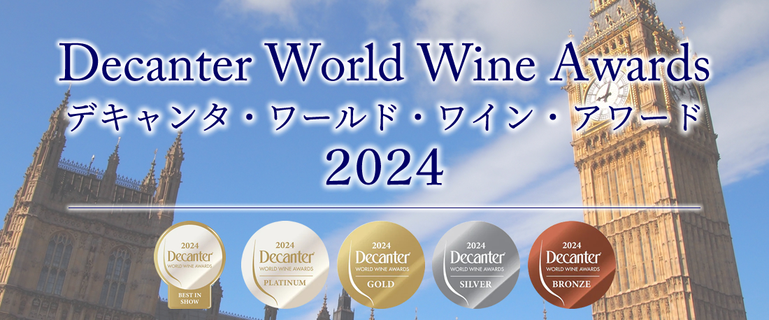 デキャンタ・ワールド・ワイン・アワード DWWA 受賞ワイン