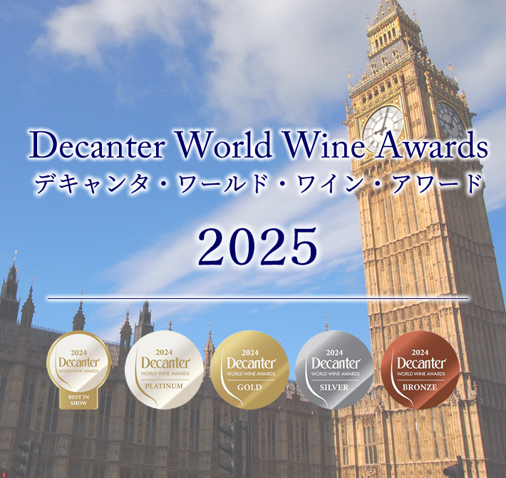 デキャンタ・ワールド・ワイン・アワード DWWA 受賞ワイン
