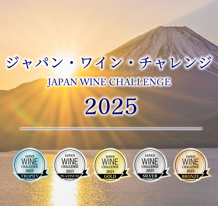 ジャパン・ワイン・チャレンジ 2025 JWC 受賞ワイン