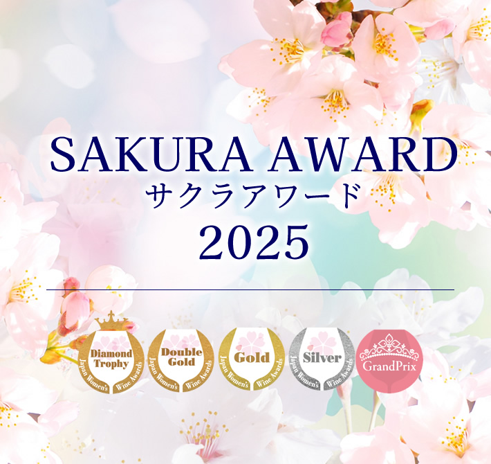 サクラアワード 2025 受賞ワイン