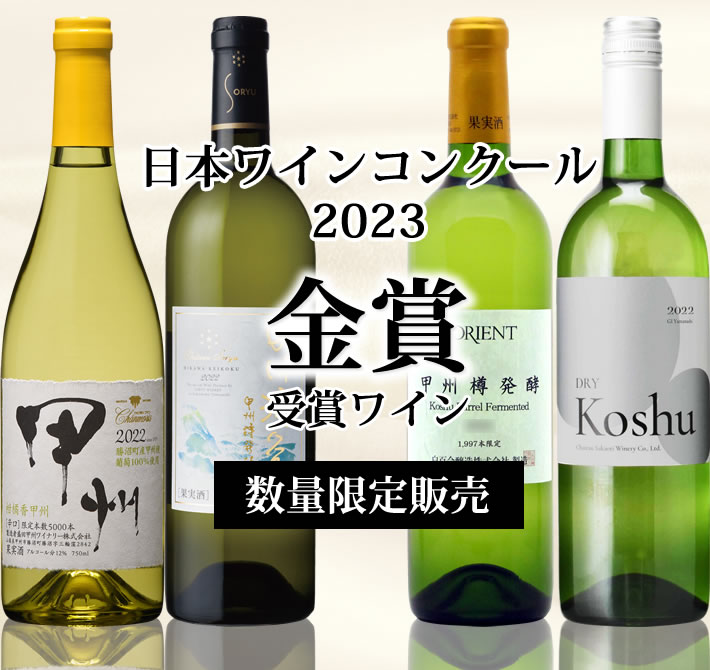 受賞ワイン 日本ワインコンクール 金賞受賞
