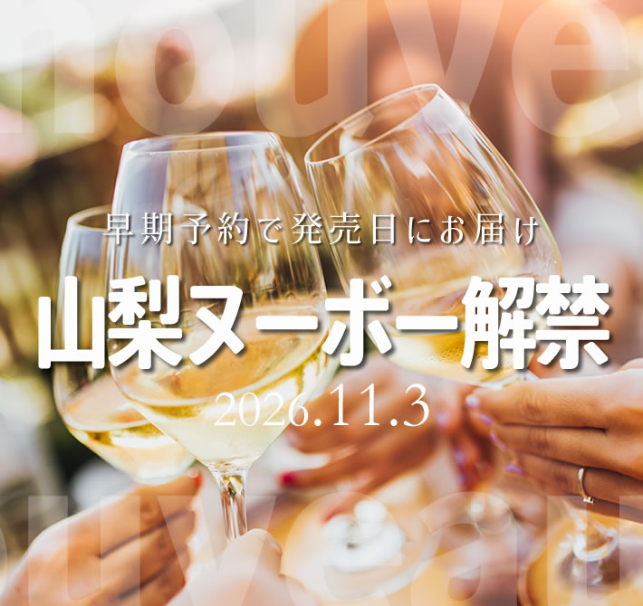 山梨の新酒ワイン 山梨ヌーボー2026