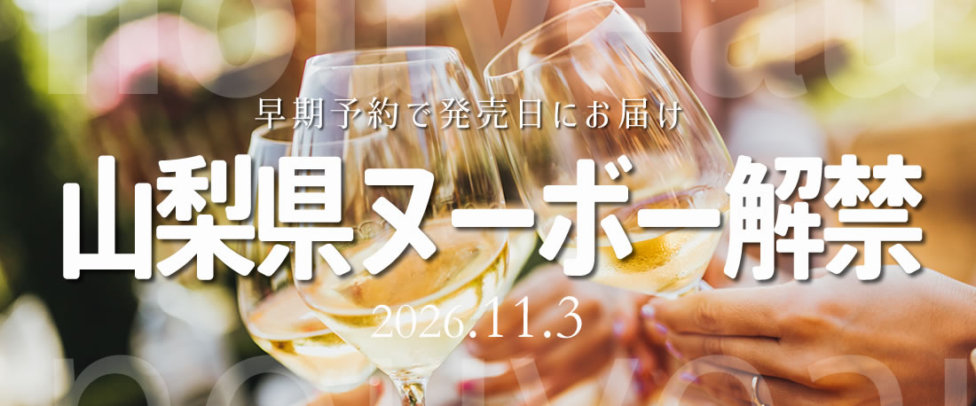 山梨の新酒ワイン 山梨ヌーボー2026